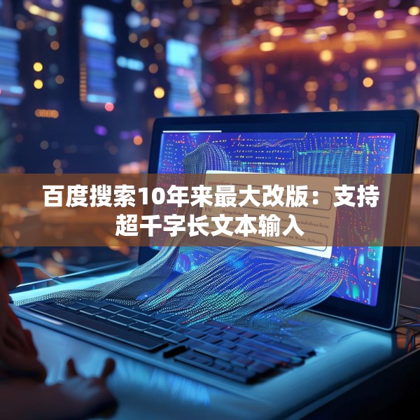 百度搜索10年来最大改版：支持超千字长文本输入