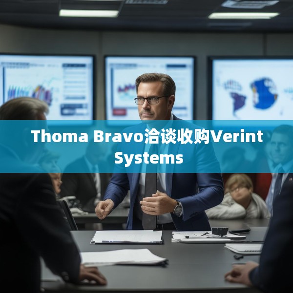 Thoma Bravo洽谈收购Verint Systems