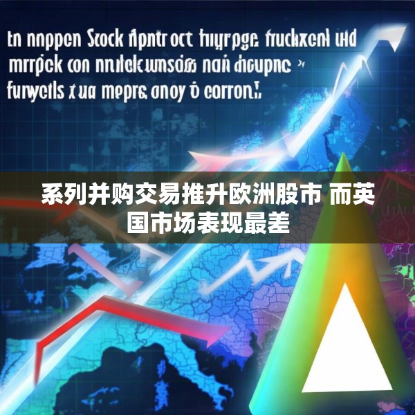 系列并购交易推升欧洲股市 而英国市场表现最差