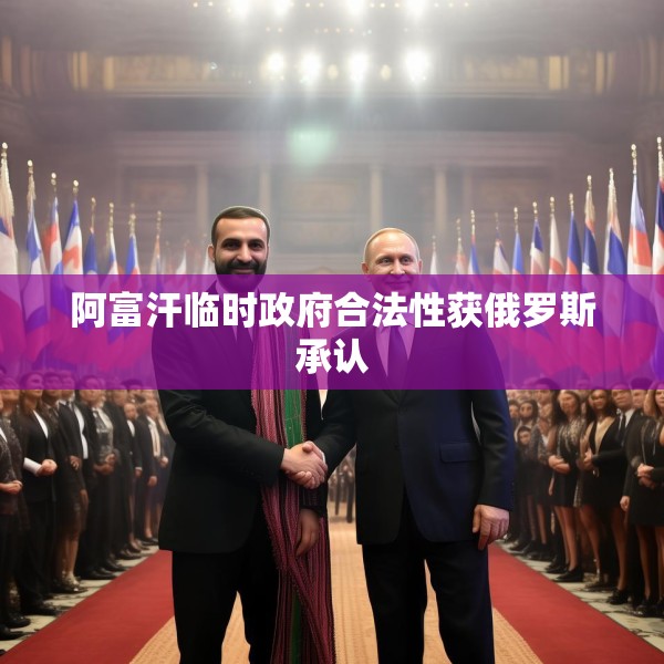 阿富汗临时政府合法性获俄罗斯承认