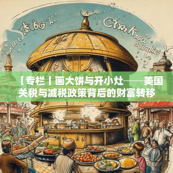 【专栏丨画大饼与开小灶──美国关税与减税政策背后的财富转移】