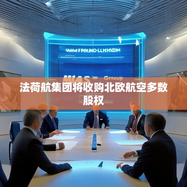 法荷航集团将收购北欧航空多数股权