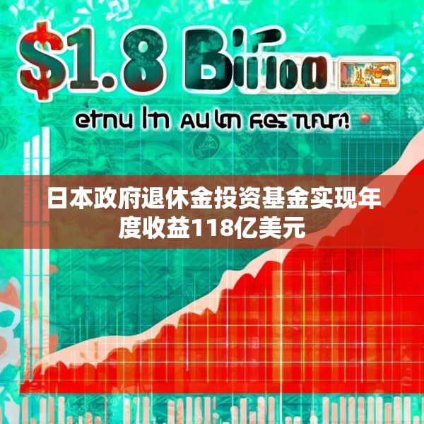 日本政府退休金投资基金实现年度收益118亿美元