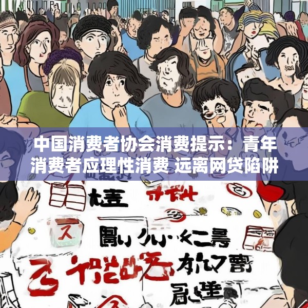 中国消费者协会消费提示：青年消费者应理性消费 远离网贷陷阱
