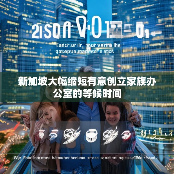 新加坡大幅缩短有意创立家族办公室的等候时间