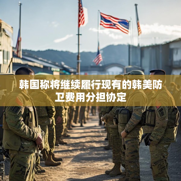 韩国称将继续履行现有的韩美防卫费用分担协定