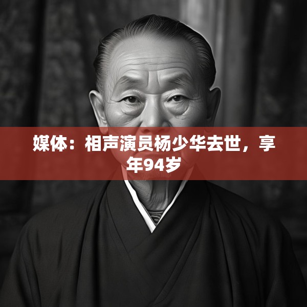 媒体：相声演员杨少华去世，享年94岁