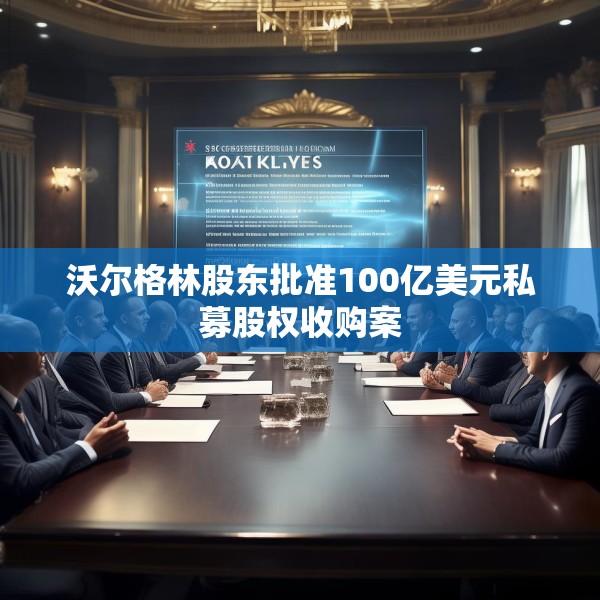 沃尔格林股东批准100亿美元私募股权收购案