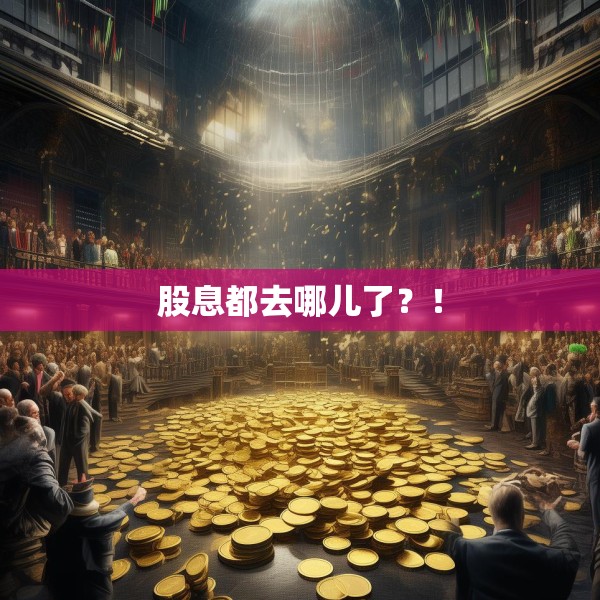 股息都去哪儿了？！