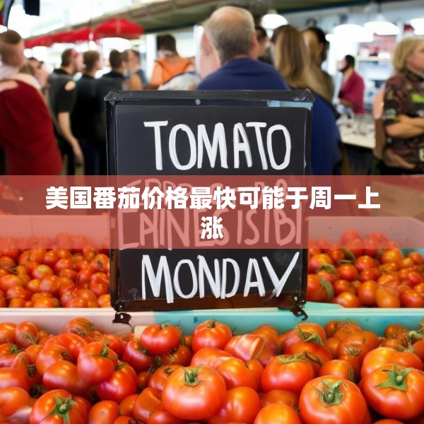 美国番茄价格最快可能于周一上涨