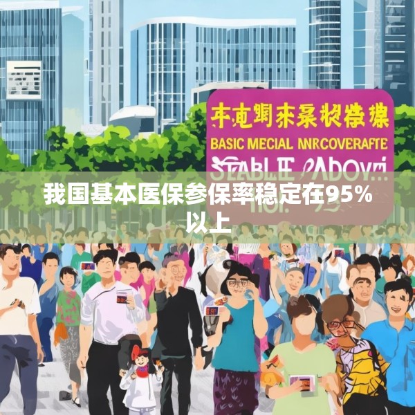 我国基本医保参保率稳定在95%以上