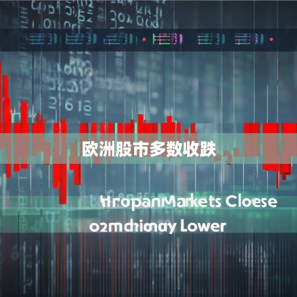 欧洲股市多数收跌