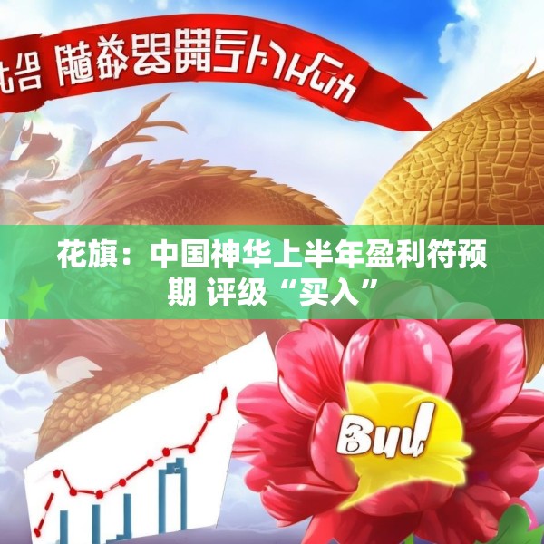 花旗：中国神华上半年盈利符预期 评级“买入”