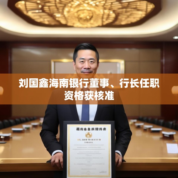刘国鑫海南银行董事、行长任职资格获核准