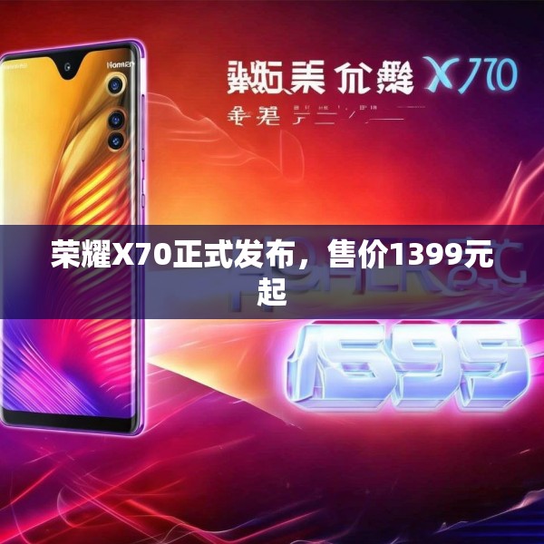 荣耀X70正式发布，售价1399元起