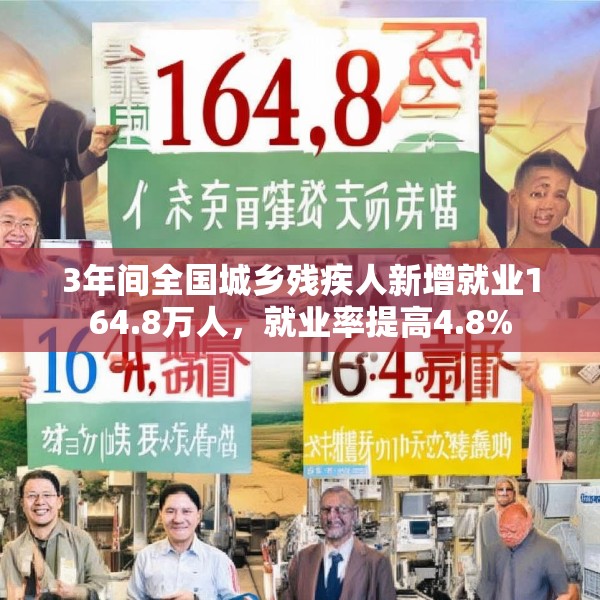 3年间全国城乡残疾人新增就业164.8万人，就业率提高4.8%
