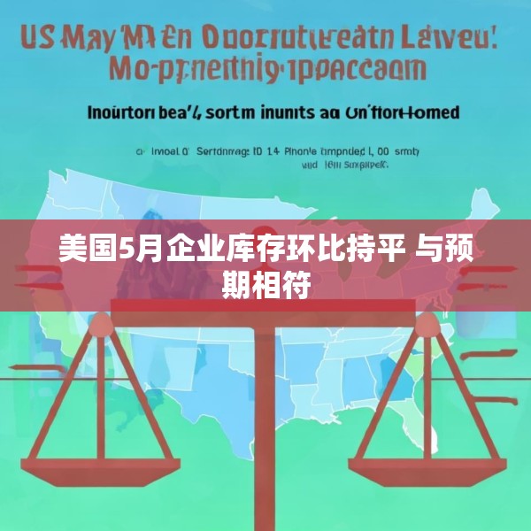 美国5月企业库存环比持平 与预期相符