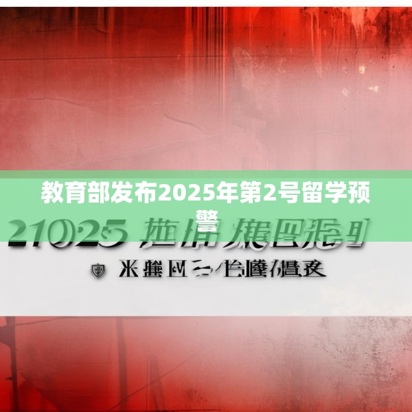 教育部发布2025年第2号留学预警