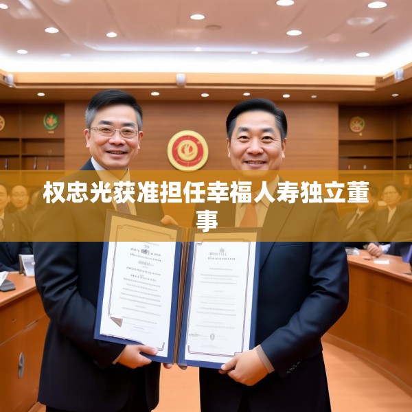 权忠光获准担任幸福人寿独立董事