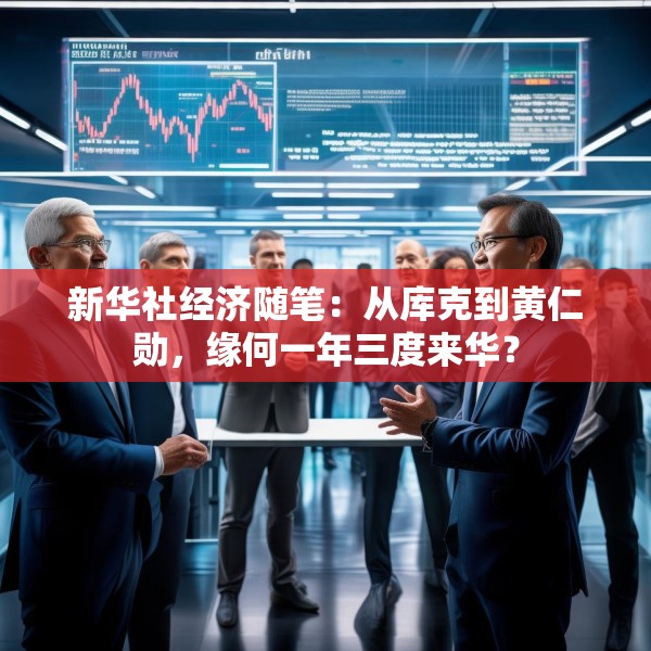 新华社经济随笔：从库克到黄仁勋，缘何一年三度来华？