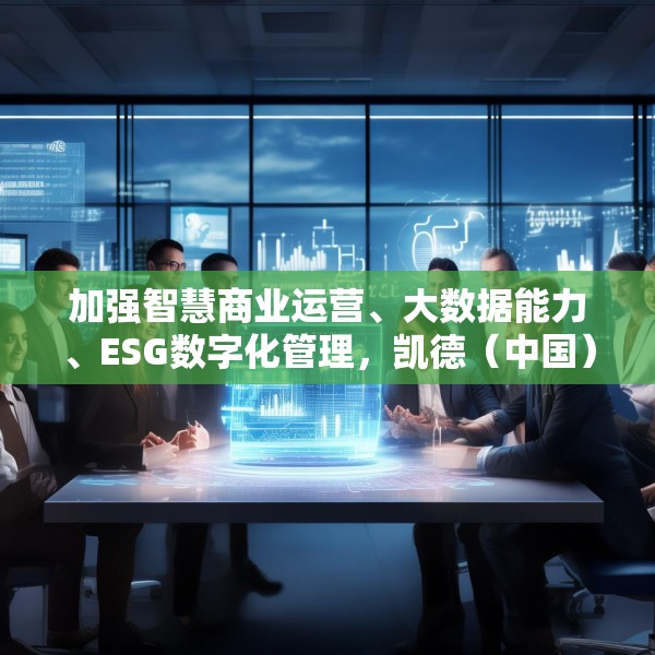 加强智慧商业运营、大数据能力、ESG数字化管理，凯德（中国）与阿里云签署合作备忘录