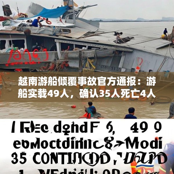 越南游船倾覆事故官方通报：游船实载49人，确认35人死亡4人失踪
