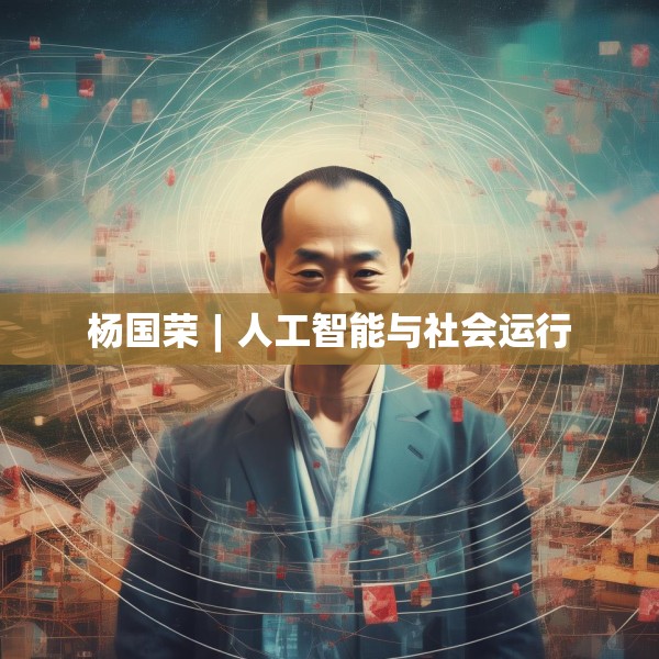 杨国荣︱人工智能与社会运行